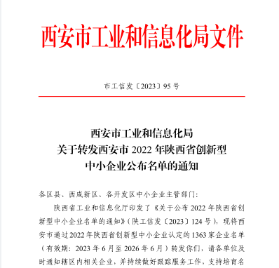 被評價認定為(wèi)2022年(nián)陝西(xī)省創新型中小(xiǎo)企業(yè)1.png